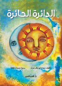 Cover الدائرة الحائرة