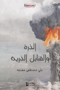 Cover الذرة والقنابل الذرية