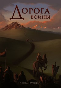 Cover Дорога войны