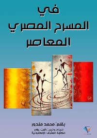 Cover في المسرح المصري المعاصر