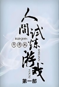 Cover 人间试炼游戏