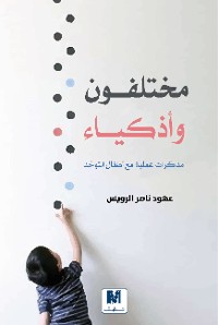 Cover مختلفون وأذكياء