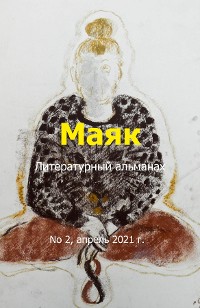 Cover Литературный альманах "Маяк". Номер 2, апрель 2021 г.