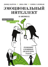 Cover Эмоциональный интеллект в бизнесе: решение сложных лидерских задач