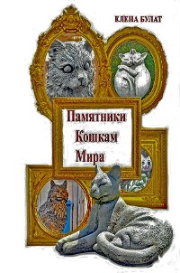 Cover Памятники Котам Мира