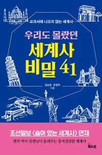 Cover 우리도 몰랐던 세계사 비밀 41