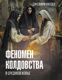 Cover Феномен колдовства в Средневековье