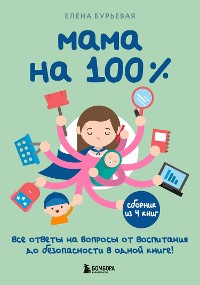 Cover Мама на 100%. Все ответы на вопросы от воспитания до безопасности в одной книге!