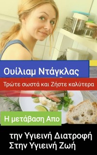 Cover Η μετάβαση απο την υγιεινή διατροφή στην υγιεινή ζωή