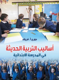 Cover أساليب التربية الحديثة في المدرسة الابتدائية