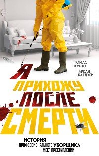 Cover Я прихожу после смерти. История профессионального уборщика мест преступлений