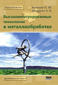 Cover Высокоинтегрированные технологии в металлообработке