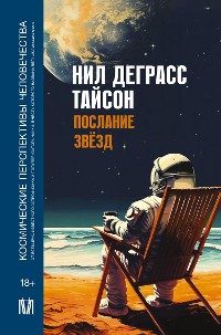 Cover Послание звезд. Космические перспективы человечества