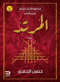 Cover مخطوطة ابن إسحاق - المرتد