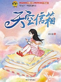 Cover 小布老虎"好孩子"书系·天空信箱