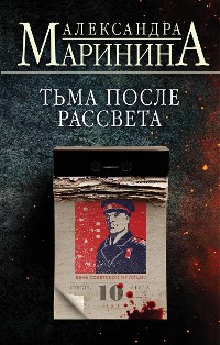 Cover Тьма после рассвета