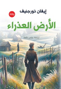 Cover الأرض العذراء