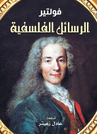 Cover الرسائل الفلسفية