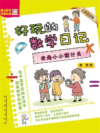 Cover 好玩的数学日记：我是小小统计员