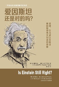 Cover 爱因斯坦还是对的吗？