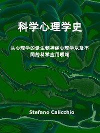 Cover 科学心理学史