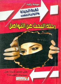 Cover رحلة البحث عن التواصل