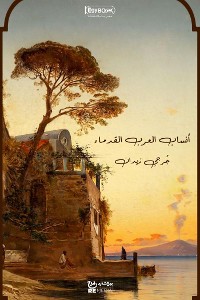 Cover أنساب العرب القدماء