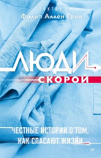 Cover Люди скорой. Честные истории о том, как спасают жизни