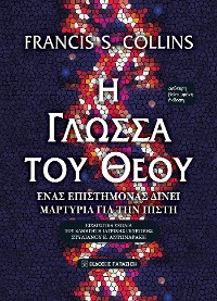 Cover Η γλώσσα του Θεού (The Language of God - Greek edition)