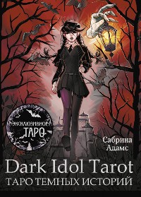 Cover Dark Idol Tarot. Таро темных историй