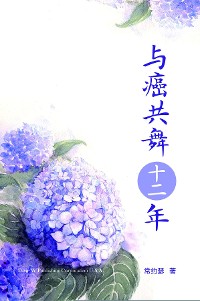 Cover 与癌共舞十二年