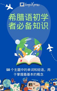 Cover 希腊语初学者必备知识