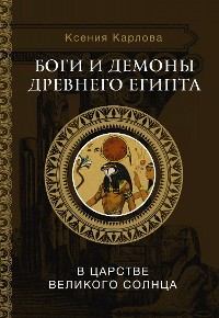 Cover Боги и демоны Древнего Египта: в царстве великого солнца