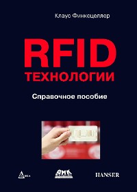 Cover RFID-технологии : cправочное пособие