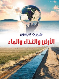 Cover الأرض والغذاء والماء