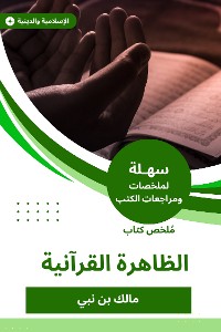 Cover ملخص كتاب الظاهرة القرآنية