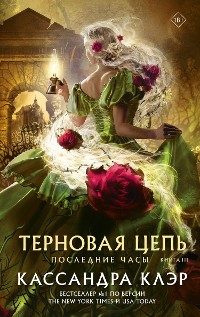 Cover Последние часы. Книга III. Терновая цепь