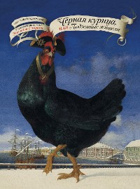 Cover Чёрная курица, или Подземные жители