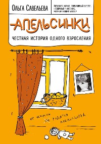 Cover Апельсинки. Честная история одного взросления