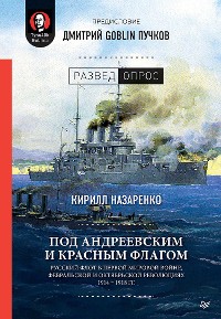 Cover Под Андреевским и Красным флагом:Русский флот в Первой мировой войне, Февральской и Октябрьской революциях.1914—1918 гг.