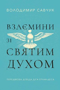 Cover Взаємини зі Святим Духом