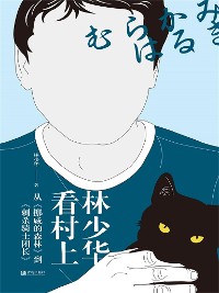 Cover 林少华看村上：从《挪威的森林》到《刺杀骑士团长》