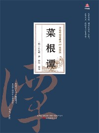 Cover 万卷楼国学经典（珍藏版）：菜根谭