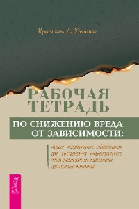 Cover Рабочая тетрадь по снижению вреда от зависимости