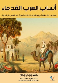 Cover أنساب العرب القدماء