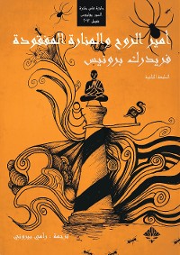 Cover أمير الروح والمنارة المفقودة