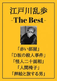 Cover 江戸川乱歩 ザベスト：赤い部屋、Ｄ坂の殺人事件、怪人二十面相、人間椅子、押絵と旅する男