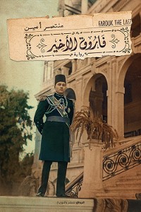 Cover فاروق الأخير