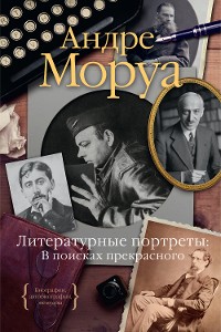 Cover Литературные портреты. В поисках прекрасного