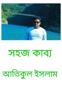 Cover সহজ কাব্য